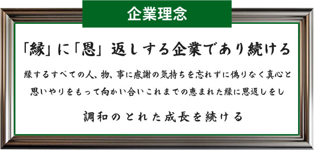 ニシヤ商事企業理念